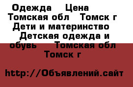 Одежда. › Цена ­ 150 - Томская обл., Томск г. Дети и материнство » Детская одежда и обувь   . Томская обл.,Томск г.